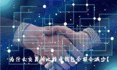 为什么交易所比特币钱包