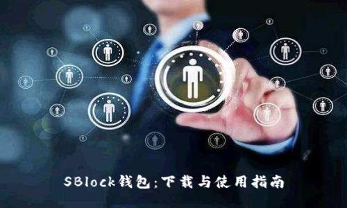 SBlock钱包：下载与使用指南