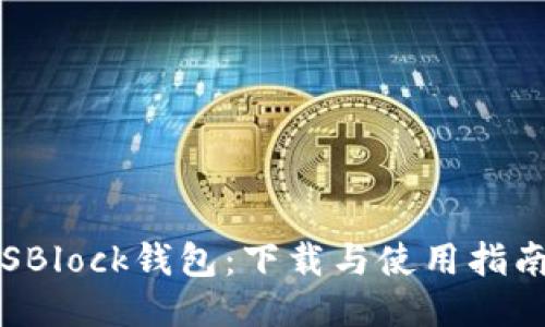 SBlock钱包：下载与使用指南