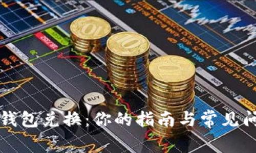 比特币钱包兑换：你的指南与常见问题解答