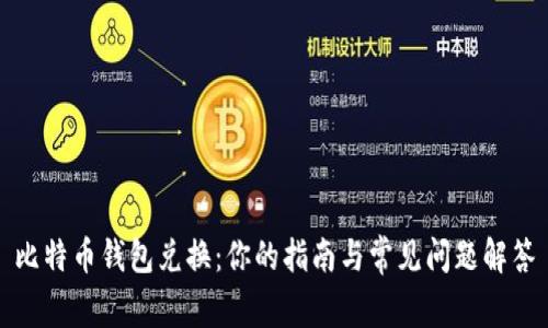 比特币钱包兑换：你的指南与常见问题解答