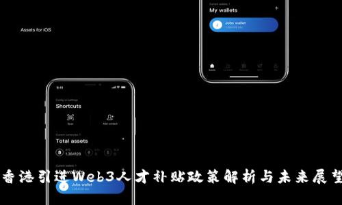 香港引进Web3人才补贴政策解析与未来展望
