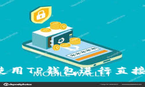如何使用TP钱包进行直接转账？