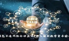 TP钱包不连网络会被盗吗？