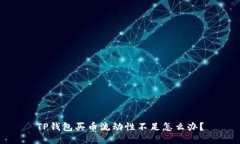 TP钱包买币流动性不足怎么