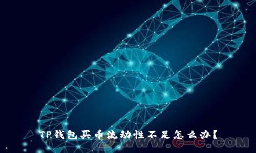 TP钱包买币流动性不足怎么办？