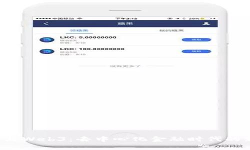 Pi Network与Web3：去中心化金融时代的新兴数字货币