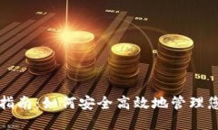 TP钱包授权指南：如何安全