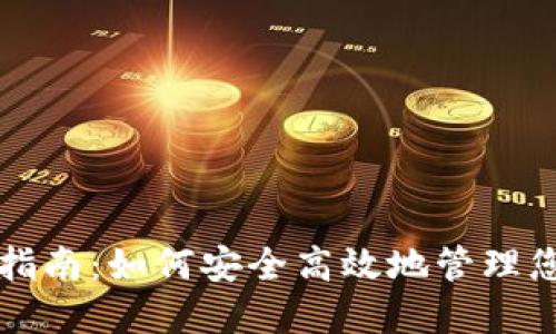 TP钱包授权指南：如何安全高效地管理您的数字资产