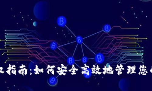 TP钱包授权指南：如何安全高效地管理您的数字资产