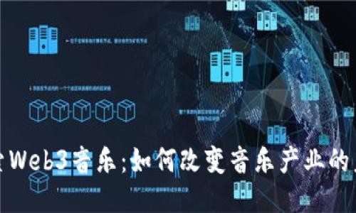 探索Web3音乐：如何改变音乐产业的未来