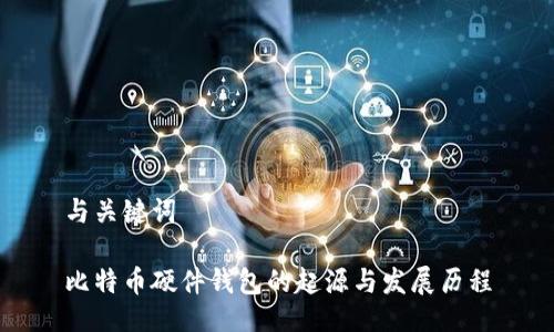 与关键词

比特币硬件钱包的起源与发展历程