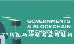 TP钱包的功能与应用解析