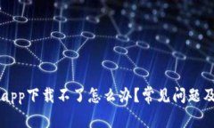 有信钱包app下载不了怎么