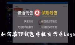 如何在TP钱包中提交代币
