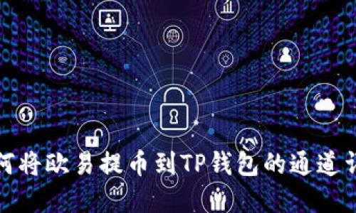 如何将欧易提币到TP钱包的通道详解