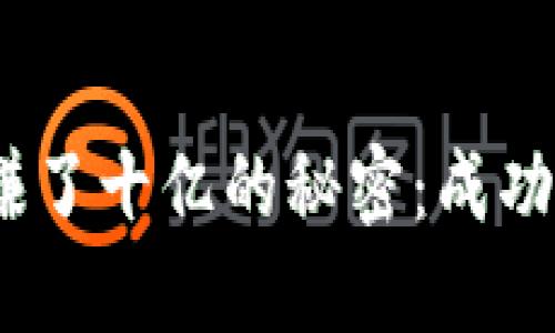 他在Web3一个月赚了十亿的秘密：成功背后的策略与思考