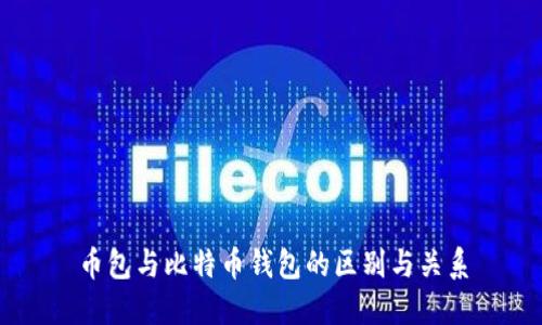 币包与比特币钱包的区别与关系