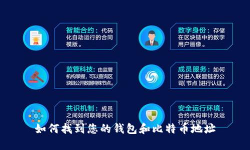 如何找到您的钱包和比特币地址