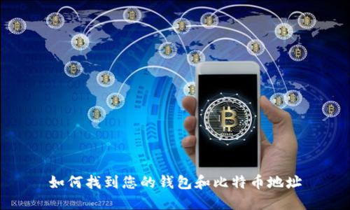 如何找到您的钱包和比特币地址