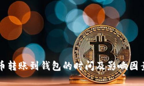比特币转账到钱包的时间及影响因素解析