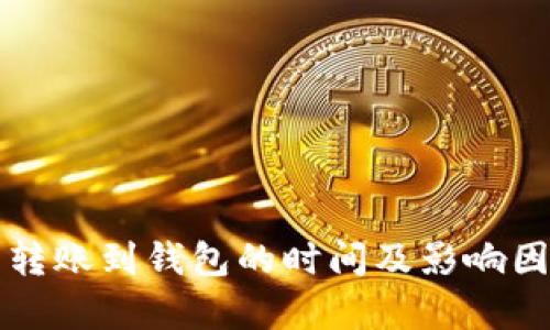 比特币转账到钱包的时间及影响因素解析
