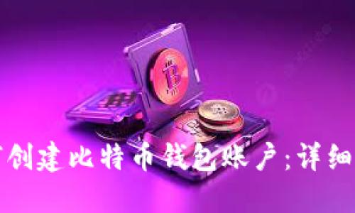 如何创建比特币钱包账户：详细指南