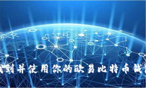 如何找到并使用你的欧易比特币钱包地址