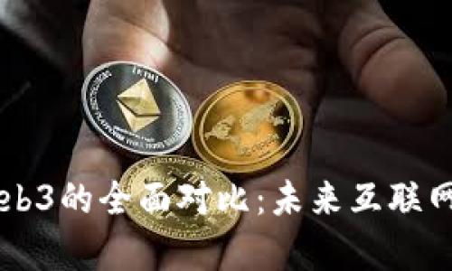 元宇宙与Web3的全面对比：未来互联网的双雄之争