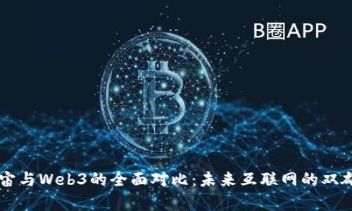 元宇宙与Web3的全面对比：未来互联网的双雄之争
