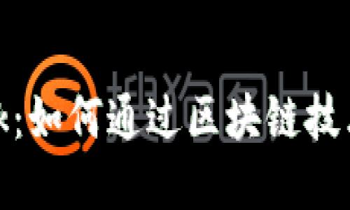 Pi Network：如何通过区块链技术实现Web3