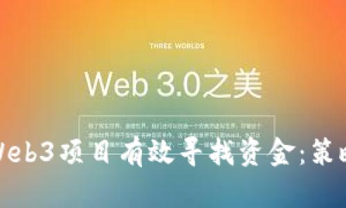 如何为Web3项目有效寻找资金：策略与建议