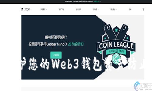 如何保护您的Web3钱包资产防止被盗