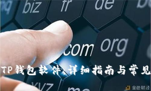 如何安装TP钱包软件：详细指南与常见问题解答