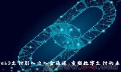 Web3支付引入出入金通道：