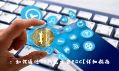 : 如何通过TP钱包出售EDC？