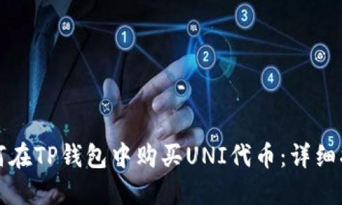 如何在TP钱包中购买UNI代币：详细指南