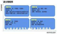 比特币硬件钱包的价格与