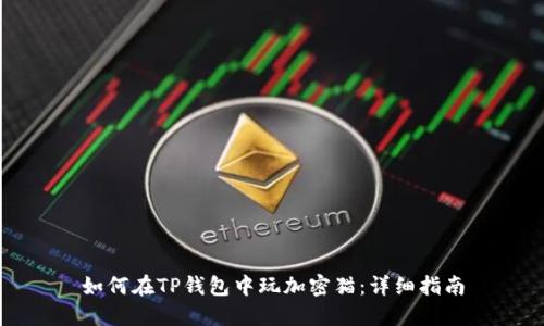 如何在TP钱包中玩加密猫：详细指南
