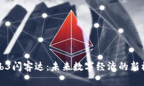 Web3闪客达：未来数字经济的新模式