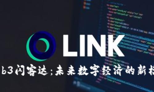 Web3闪客达：未来数字经济的新模式