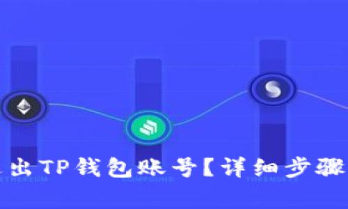 如何安全退出TP钱包账号？详细步骤与注意事项