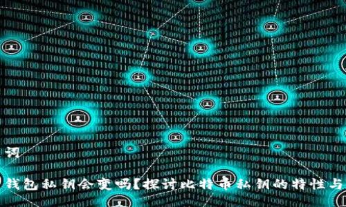 与关键词

比特币钱包私钥会变吗？探讨比特币私钥的特性与安全性