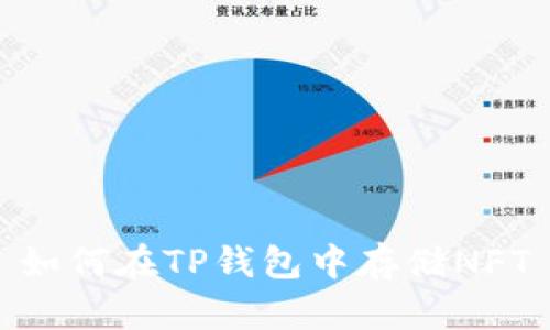 如何在TP钱包中存储NFT