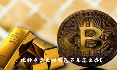 : 比特币卖出时钱包不足怎么办？