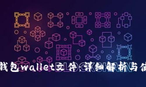 比特币钱包wallet文件：详细解析与使用指南