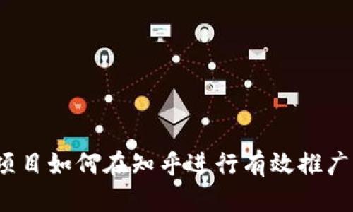 Web3项目如何在知乎进行有效推广与引流