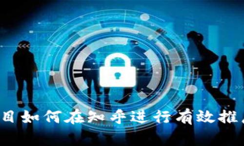 Web3项目如何在知乎进行有效推广与引流