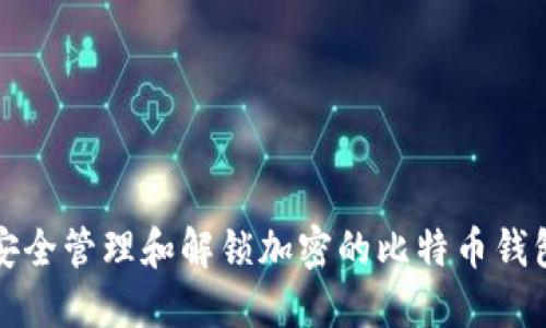 如何安全管理和解锁加密的比特币钱包文件