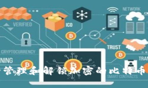 如何安全管理和解锁加密的比特币钱包文件